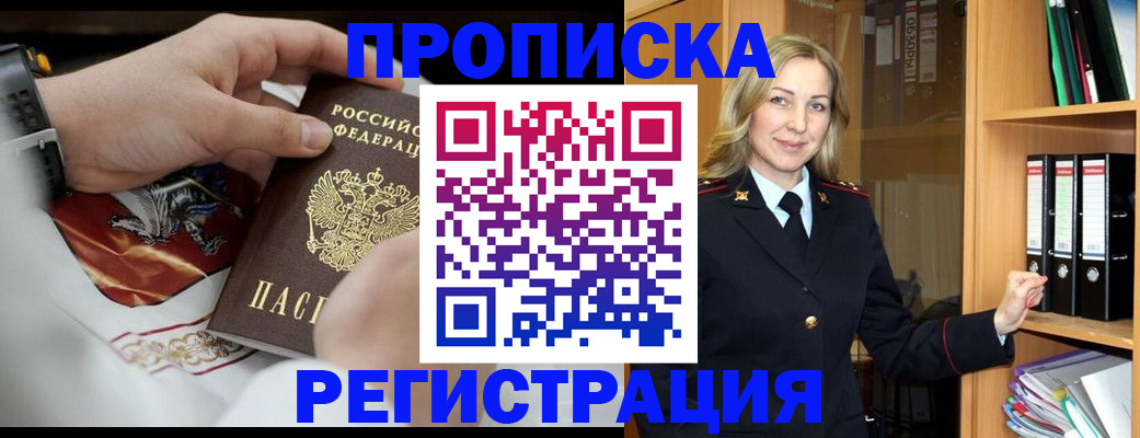 прописка законно в Бирске